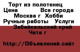 Торт из полотенец. › Цена ­ 2 200 - Все города, Москва г. Хобби. Ручные работы » Услуги   . Забайкальский край,Чита г.